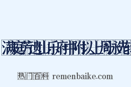 满庭芳遗山乐府中附以上周泳先辑是什么意思的图片